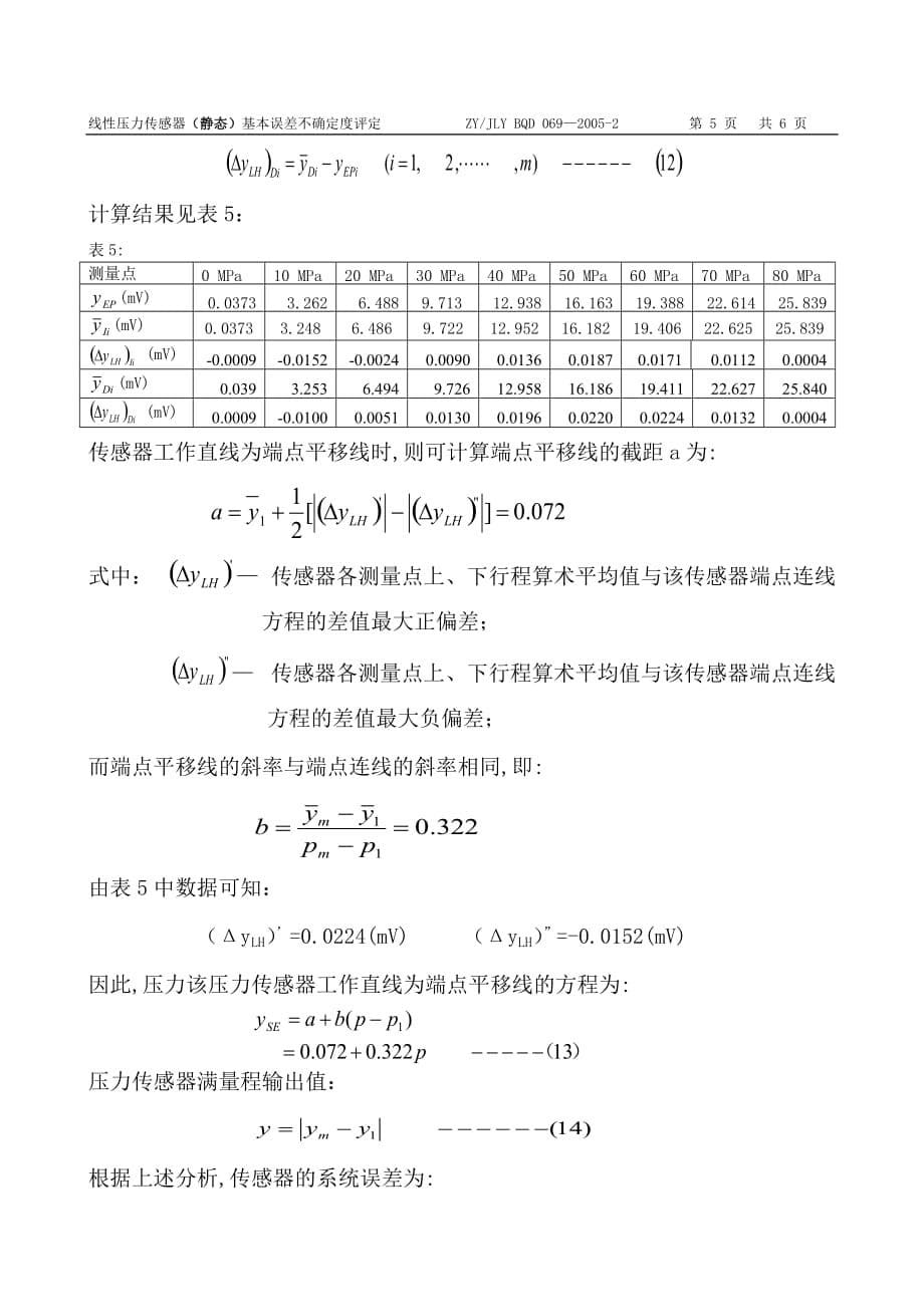 压力传感器测量误差不确定度_第5页