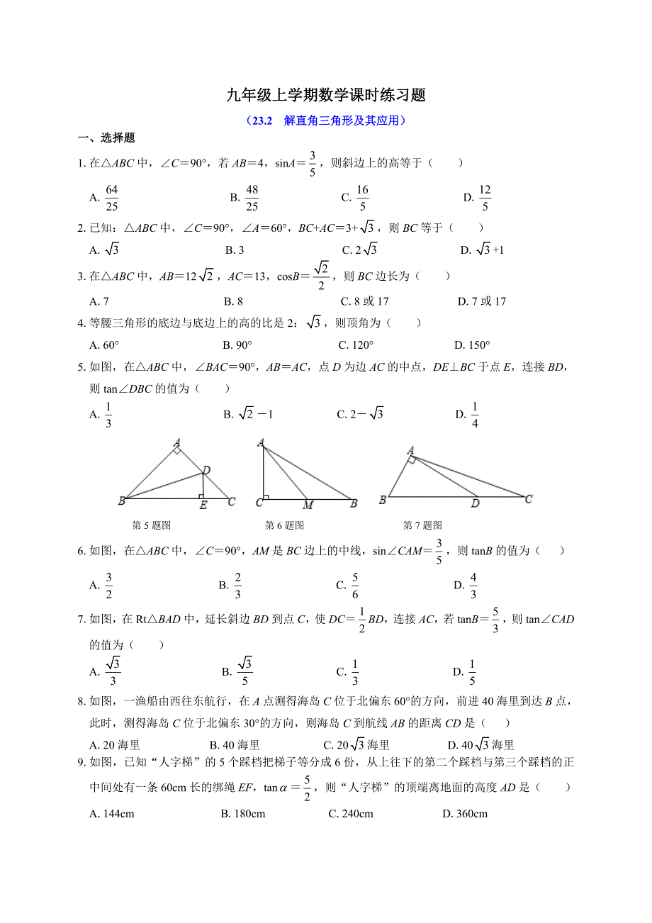 沪科版九年级数学上册课时练习：23.2 解直角三角形及其应用_第1页