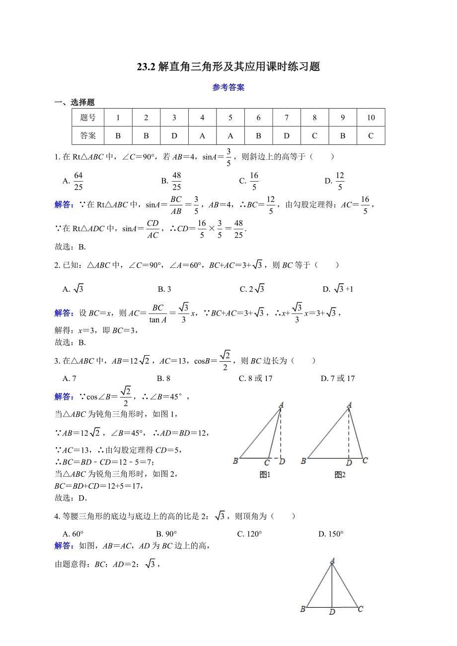 沪科版九年级数学上册课时练习：23.2 解直角三角形及其应用_第5页