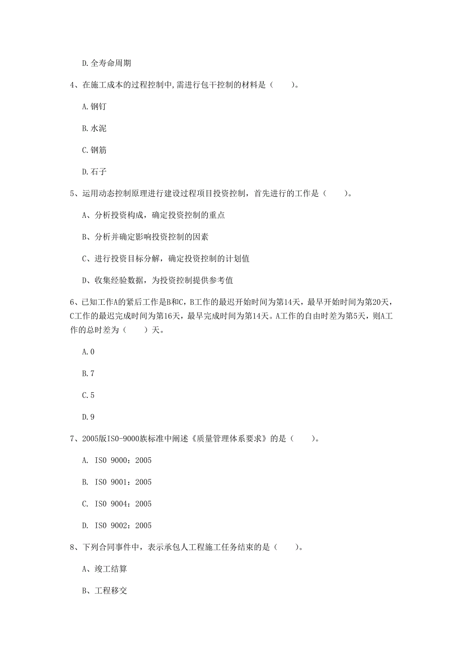 国家一级建造师《建设工程项目管理》模拟试题（ii卷） 含答案_第2页