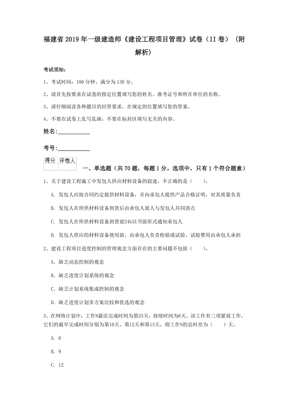 福建省2019年一级建造师《建设工程项目管理》试卷（ii卷） （附解析）_第1页