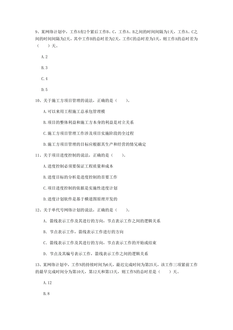 2020版国家注册一级建造师《建设工程项目管理》真题b卷 （含答案）_第3页