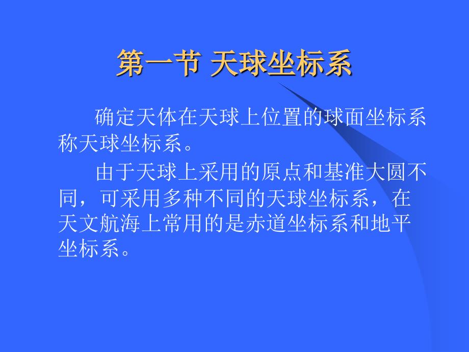 大连海事大学航海学2课件——天球坐标_第3页