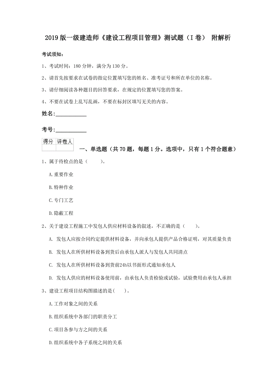 2019版一级建造师《建设工程项目管理》测试题（i卷） 附解析_第1页