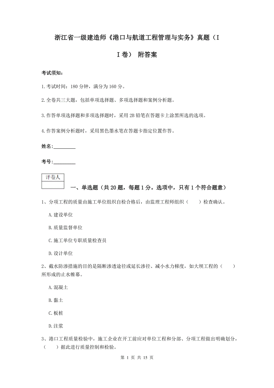 浙江省一级建造师《港口与航道工程管理与实务》真题（ii卷） 附答案_第1页