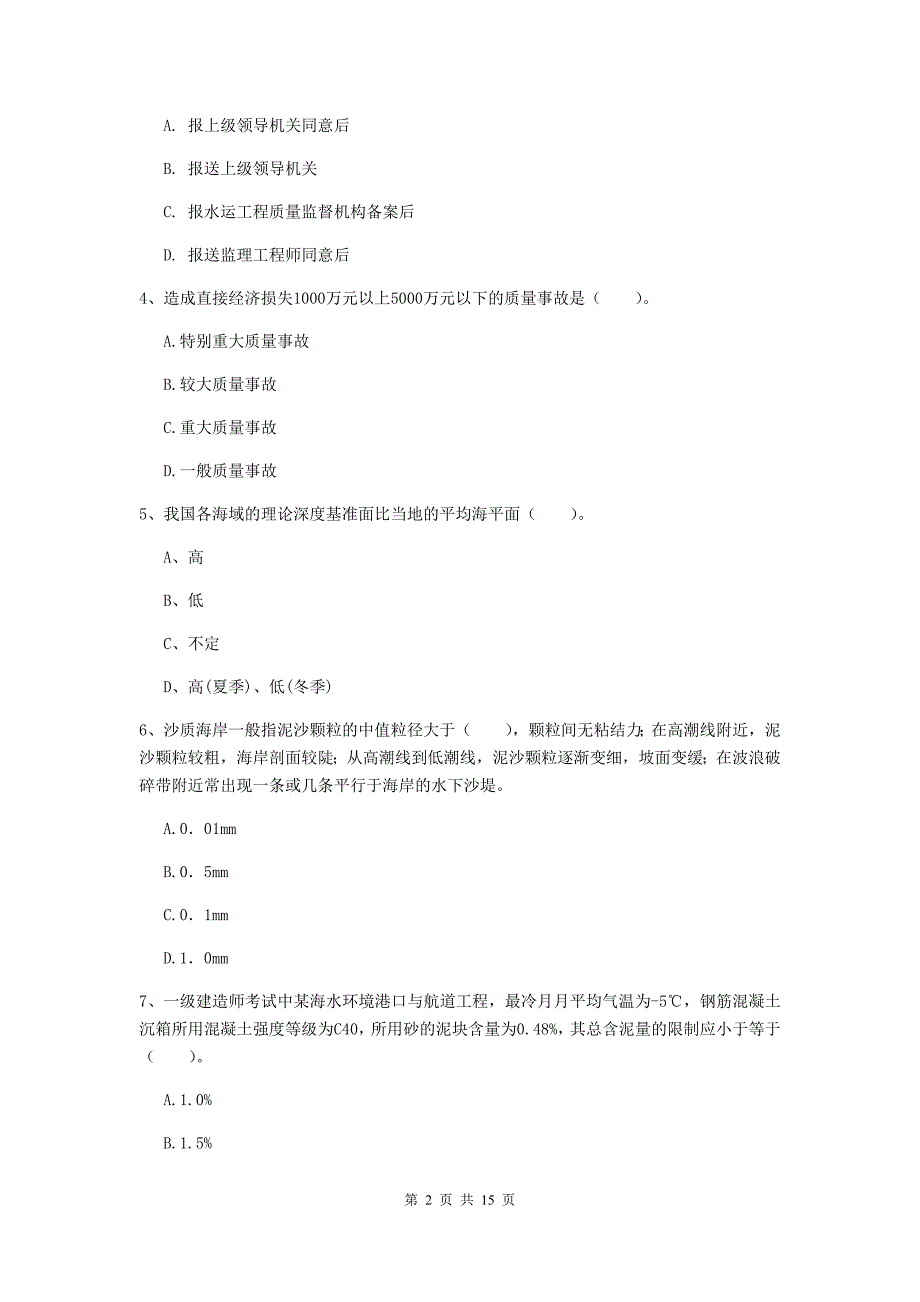 浙江省一级建造师《港口与航道工程管理与实务》真题（ii卷） 附答案_第2页