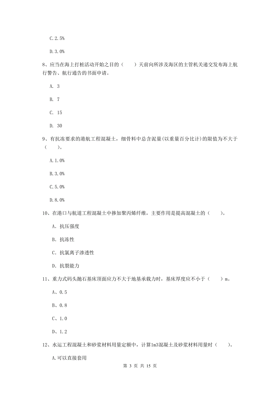 浙江省一级建造师《港口与航道工程管理与实务》真题（ii卷） 附答案_第3页