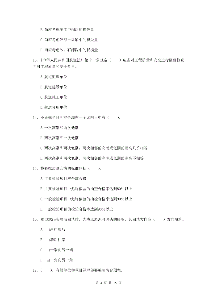 浙江省一级建造师《港口与航道工程管理与实务》真题（ii卷） 附答案_第4页