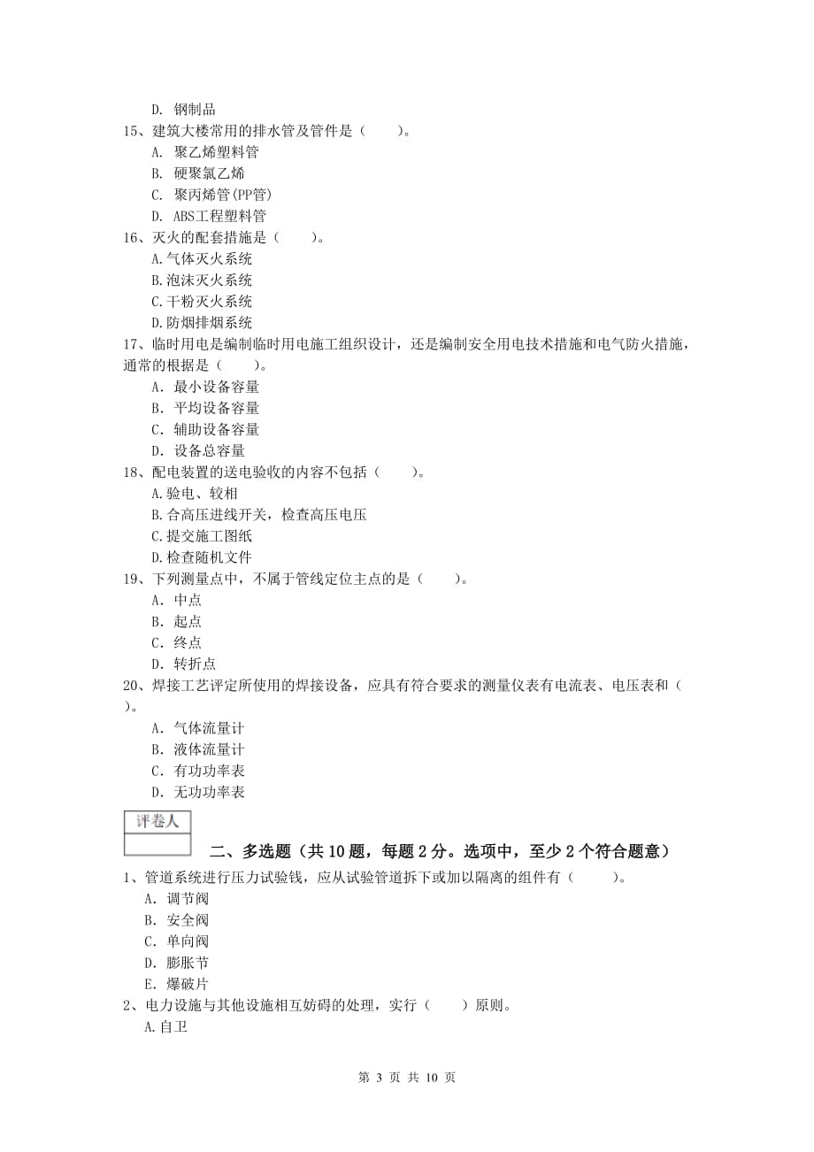 2020年一级建造师《机电工程管理与实务》真题（ii卷） （附解析）_第3页