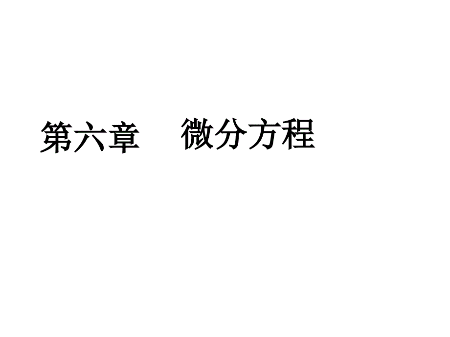 6,1基本概念剖析_第1页