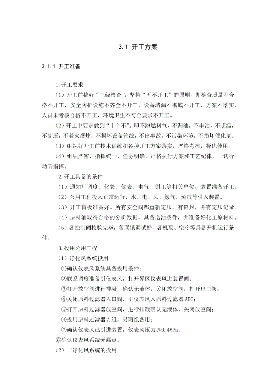 加氢开工方案_第1页