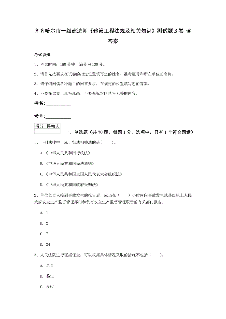 齐齐哈尔市一级建造师《建设工程法规及相关知识》测试题b卷 含答案_第1页