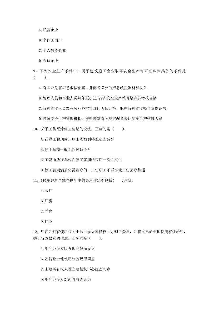 齐齐哈尔市一级建造师《建设工程法规及相关知识》测试题b卷 含答案_第3页