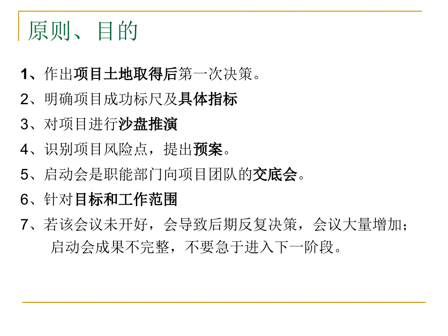 标杆企业--龙湖地产项目启动会如何召开_第3页