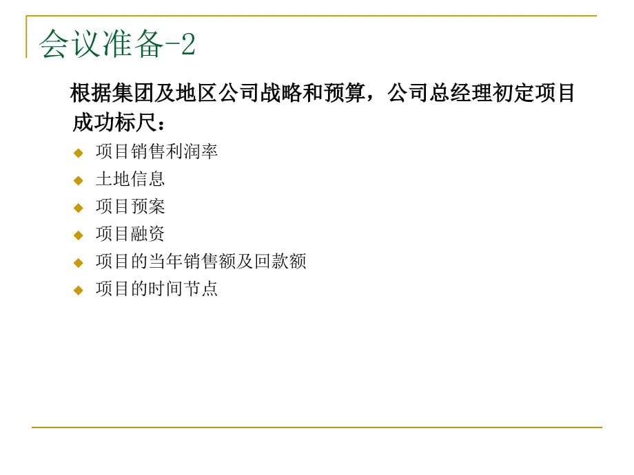 标杆企业--龙湖地产项目启动会如何召开_第5页