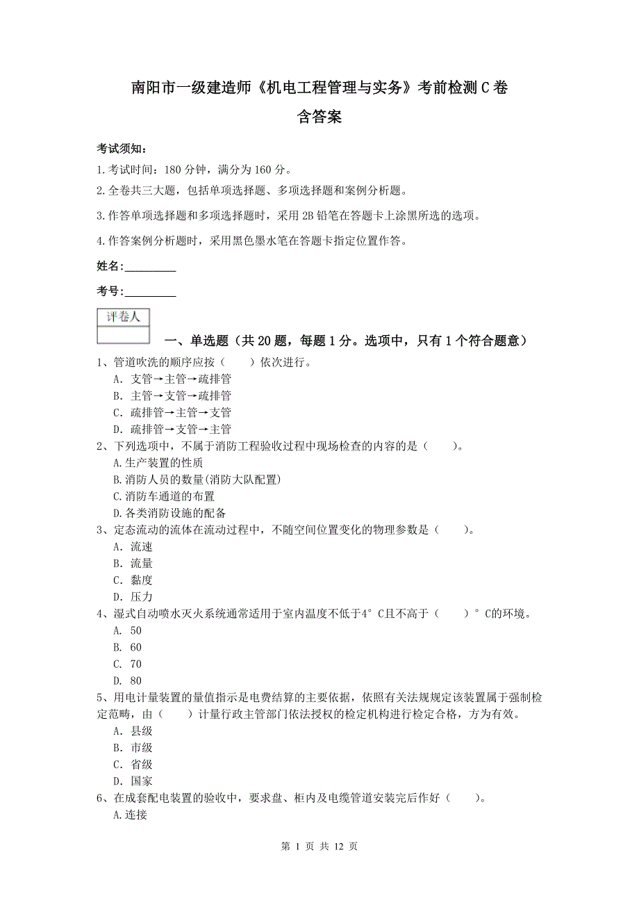 南阳市一级建造师《机电工程管理与实务》考前检测c卷 含答案_第1页