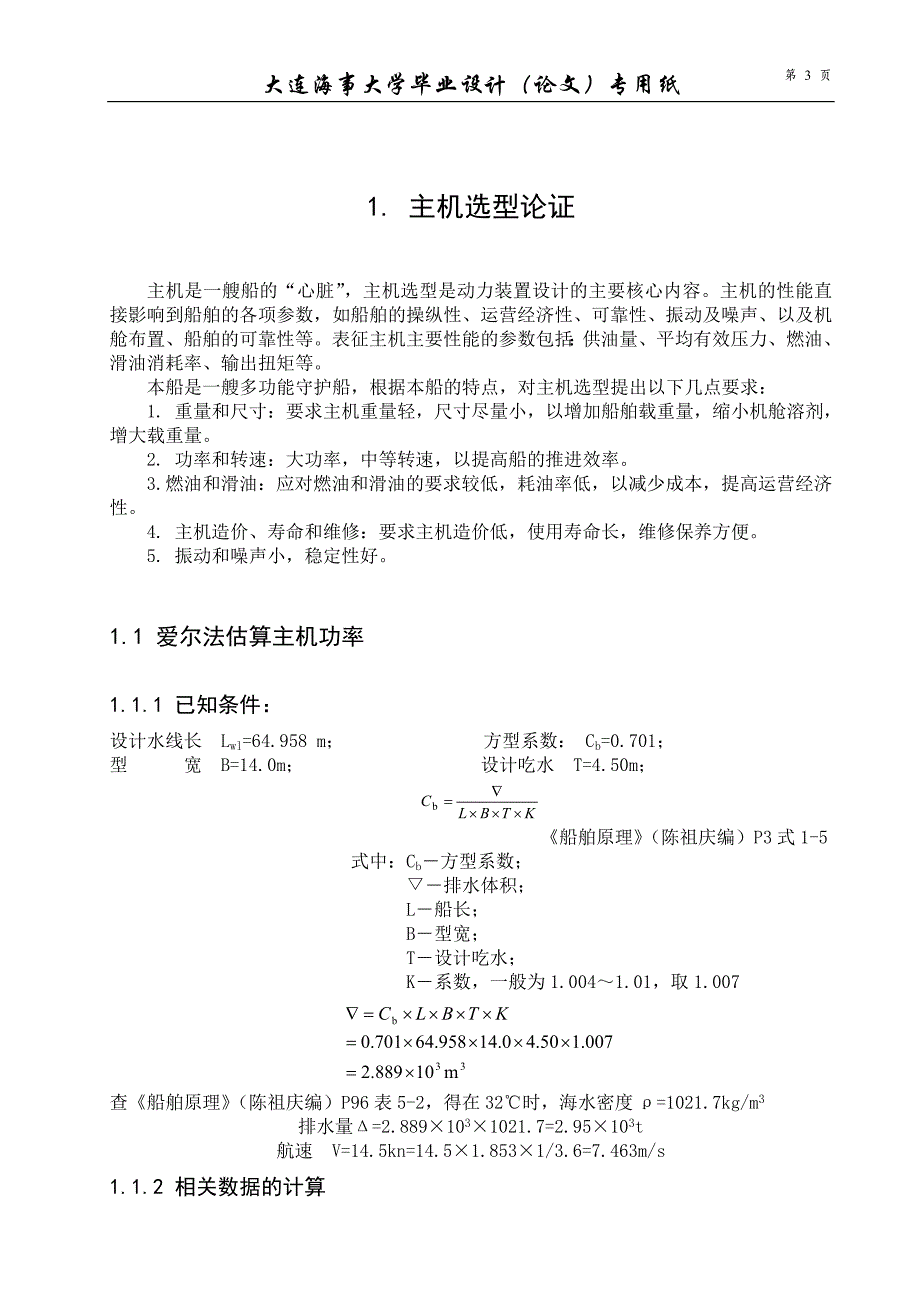 双机双桨多功能守护船的动装设计_第4页