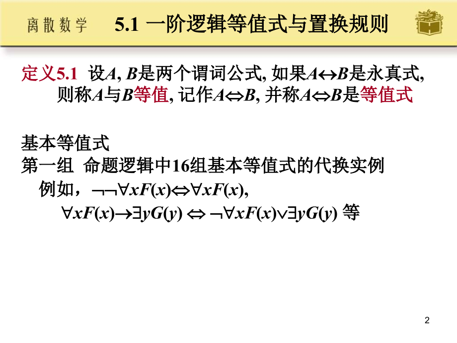 第5章一阶逻辑等值演算与推理剖析_第2页