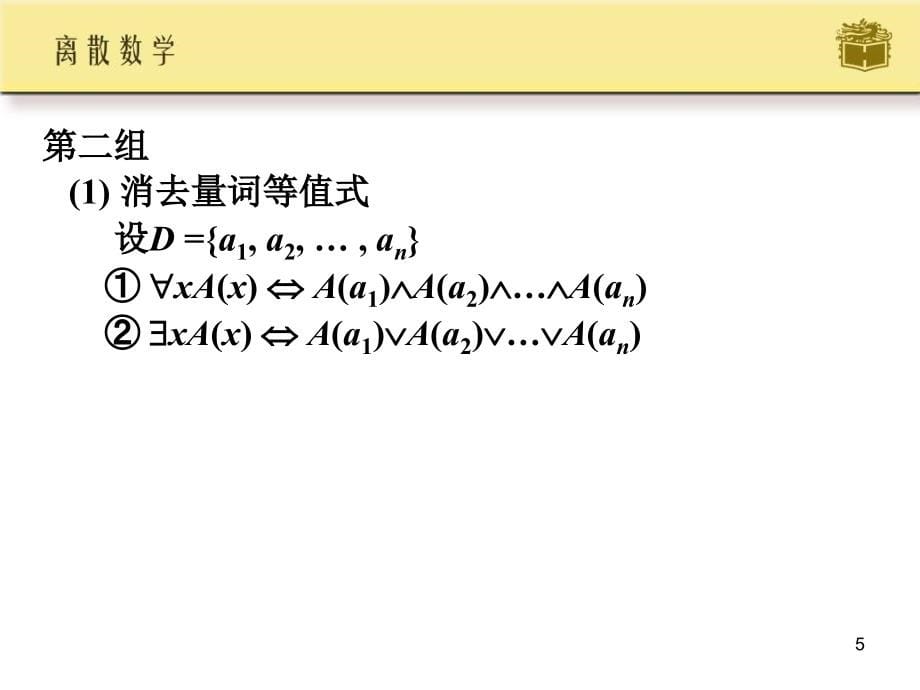 第5章一阶逻辑等值演算与推理剖析_第5页