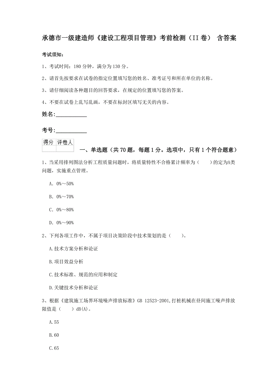 承德市一级建造师《建设工程项目管理》考前检测（ii卷） 含答案_第1页