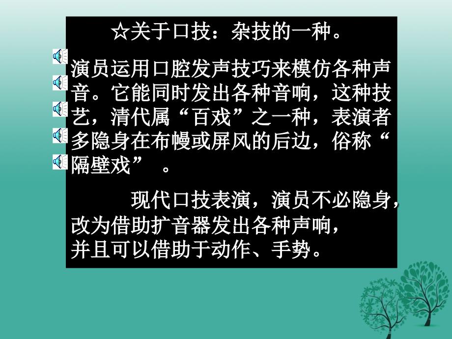 江苏省丹徒县高桥中学八年级语文下册第四单元18口技课件_第2页