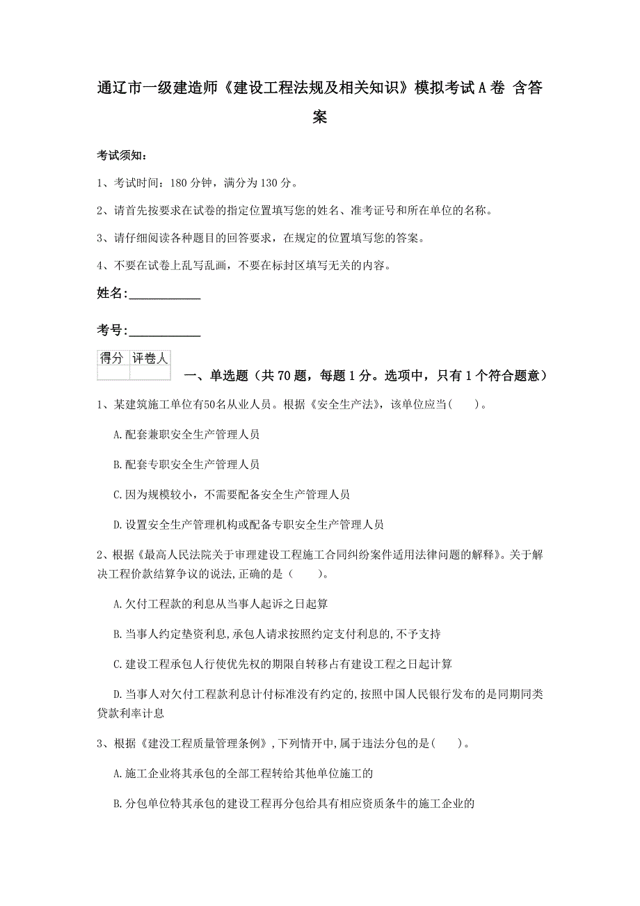 通辽市一级建造师《建设工程法规及相关知识》模拟考试a卷 含答案_第1页