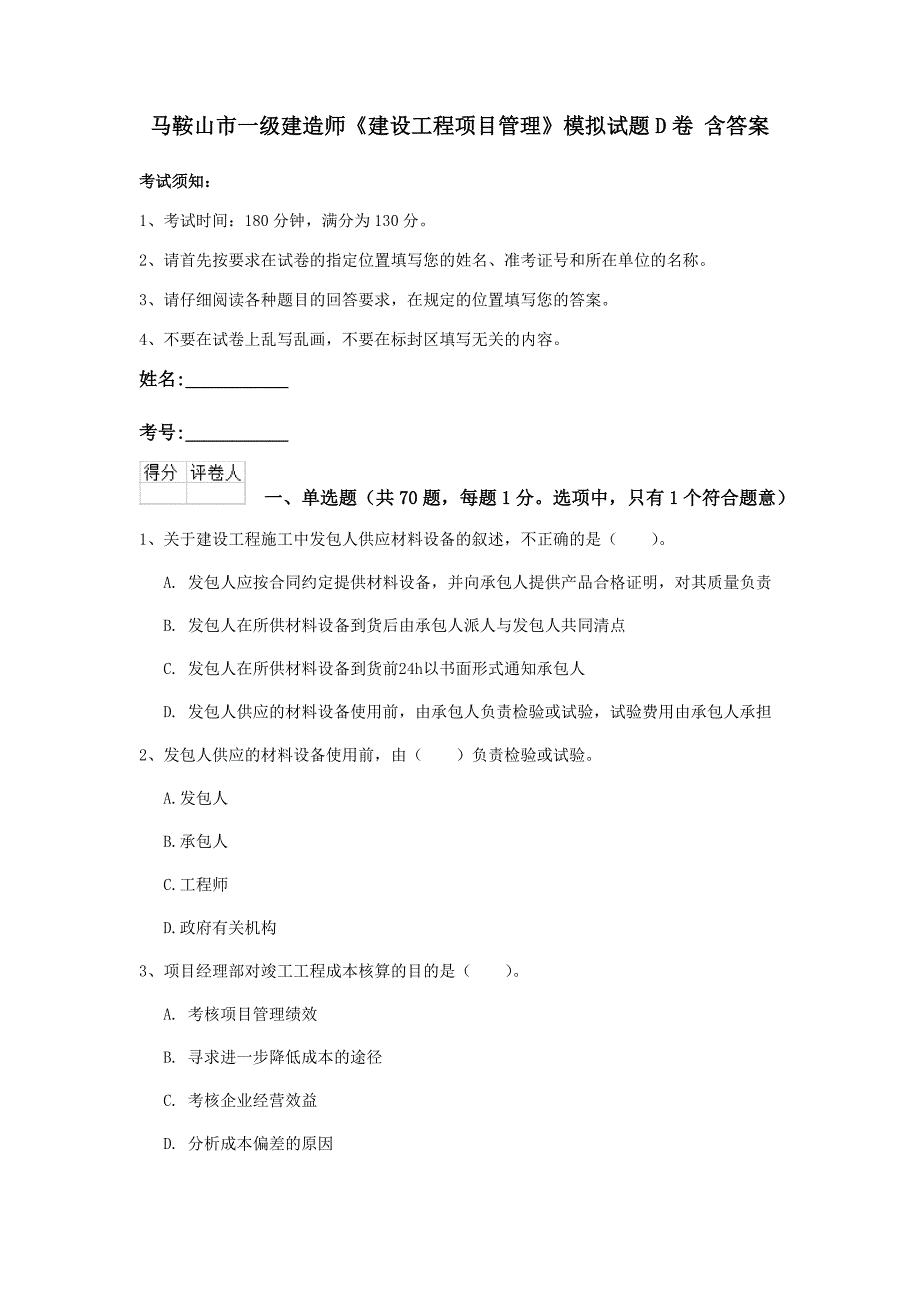 马鞍山市一级建造师《建设工程项目管理》模拟试题d卷 含答案_第1页