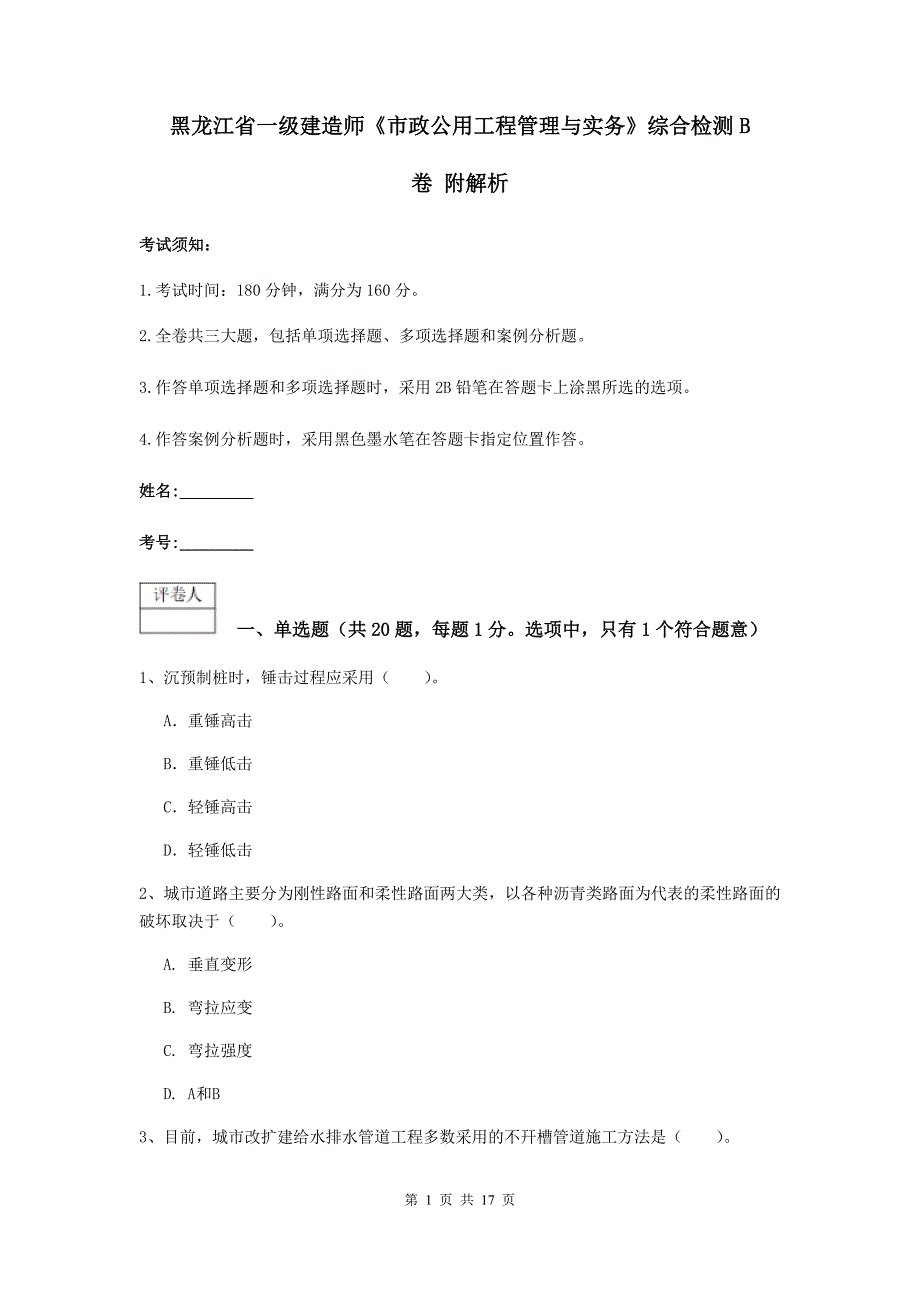 黑龙江省一级建造师《市政公用工程管理与实务》综合检测b卷 附解析_第1页