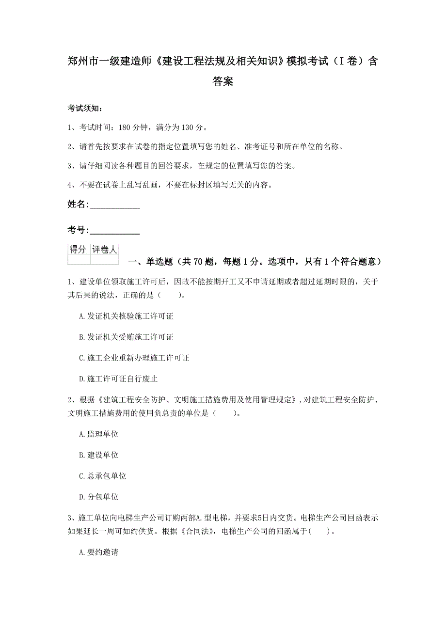 郑州市一级建造师《建设工程法规及相关知识》模拟考试（i卷） 含答案_第1页