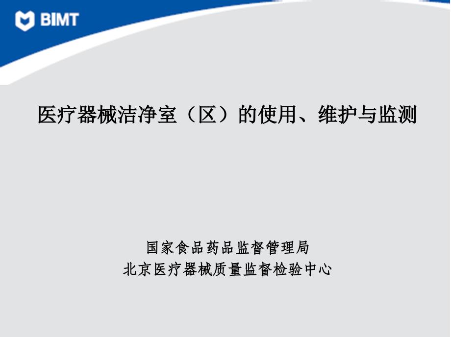 医疗器械洁净室(区)的使用、维护与监测剖析._第1页