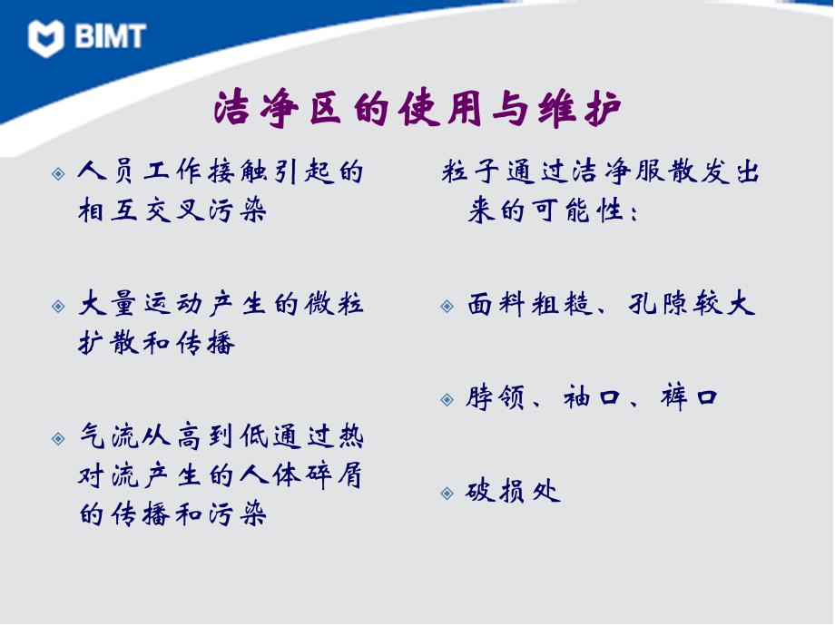 医疗器械洁净室(区)的使用、维护与监测剖析._第4页