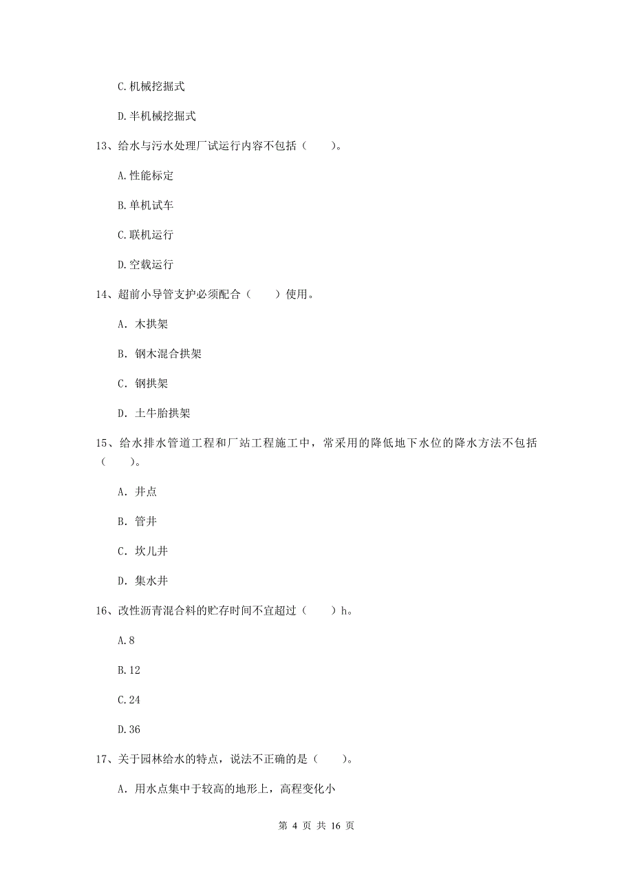 晋中市一级建造师《市政公用工程管理与实务》模拟考试 （附答案）_第4页