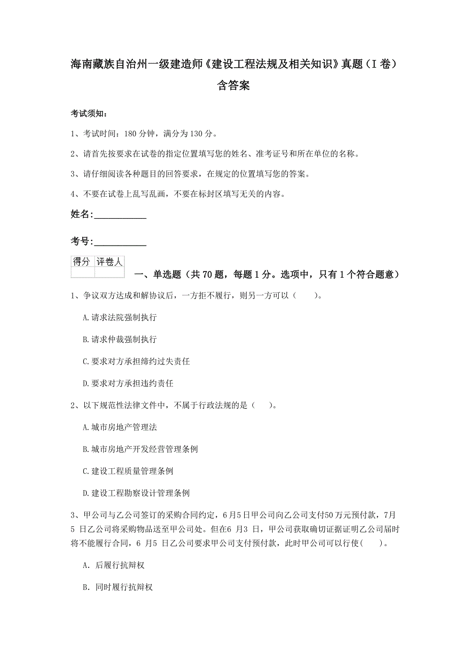 海南藏族自治州一级建造师《建设工程法规及相关知识》真题（i卷） 含答案_第1页