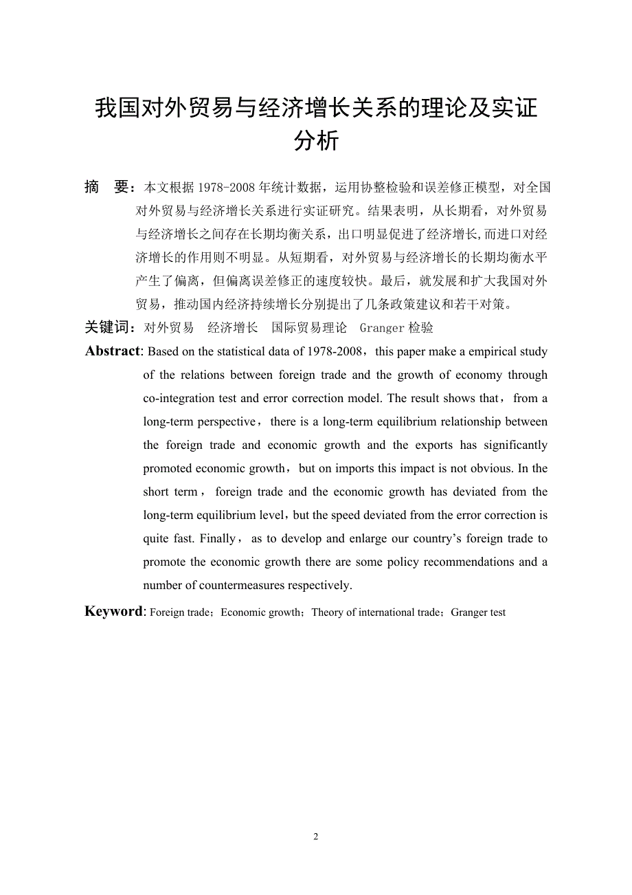 我国对外贸易与经济增长关系的理论及实证分析_第2页