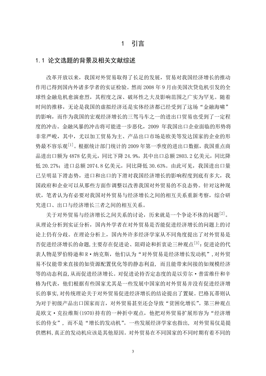 我国对外贸易与经济增长关系的理论及实证分析_第3页