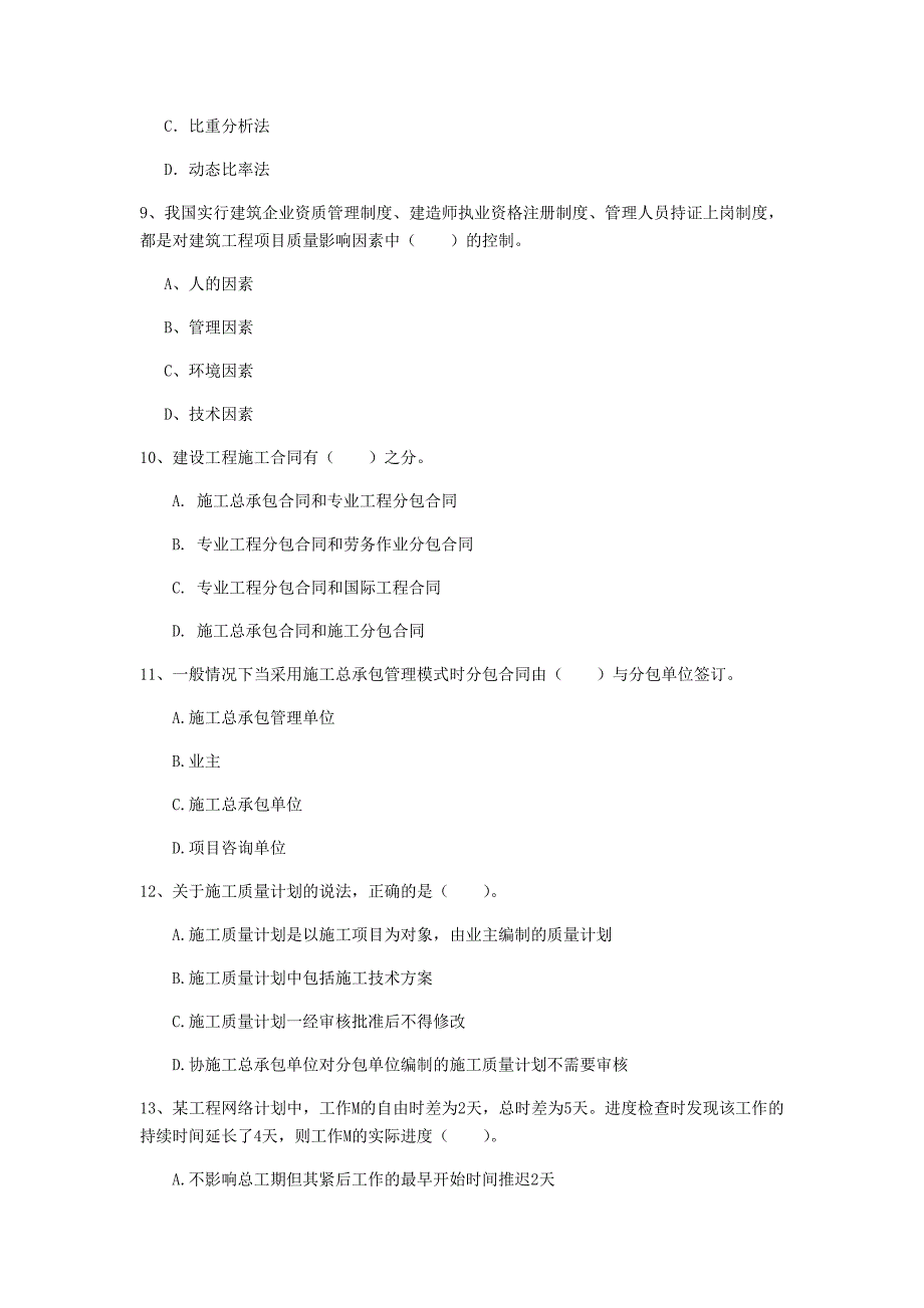 国家2019年一级建造师《建设工程项目管理》检测题d卷 （含答案）_第3页