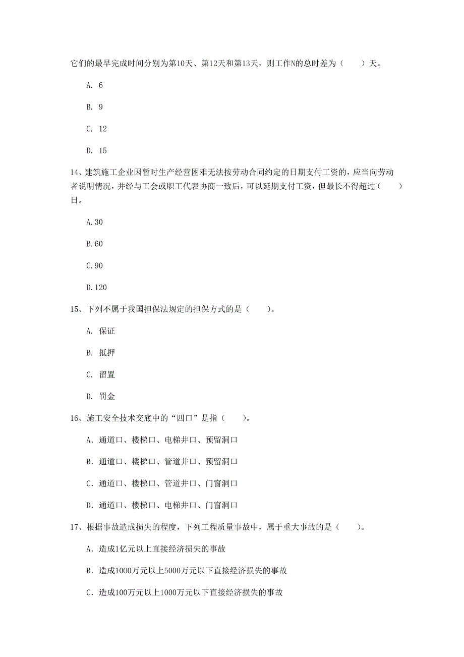 河北省2020年一级建造师《建设工程项目管理》检测题d卷 （附答案）_第4页