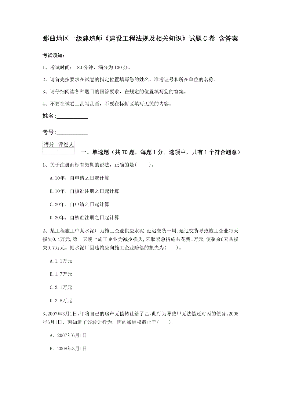 那曲地区一级建造师《建设工程法规及相关知识》试题c卷 含答案_第1页