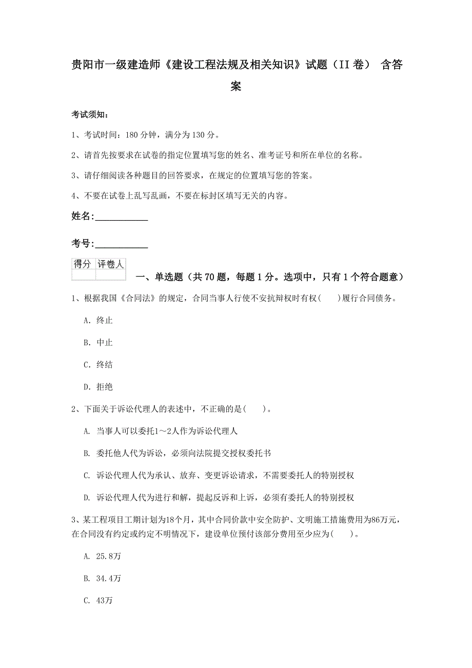 贵阳市一级建造师《建设工程法规及相关知识》试题（ii卷） 含答案_第1页