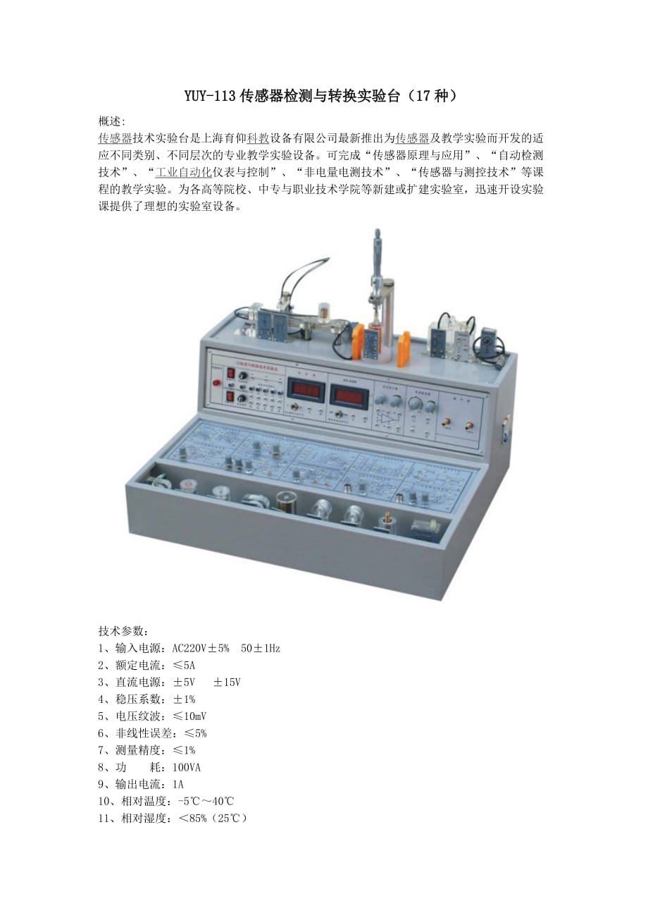 yuy-113传感器检测与转换实验台(17种)剖析_第1页