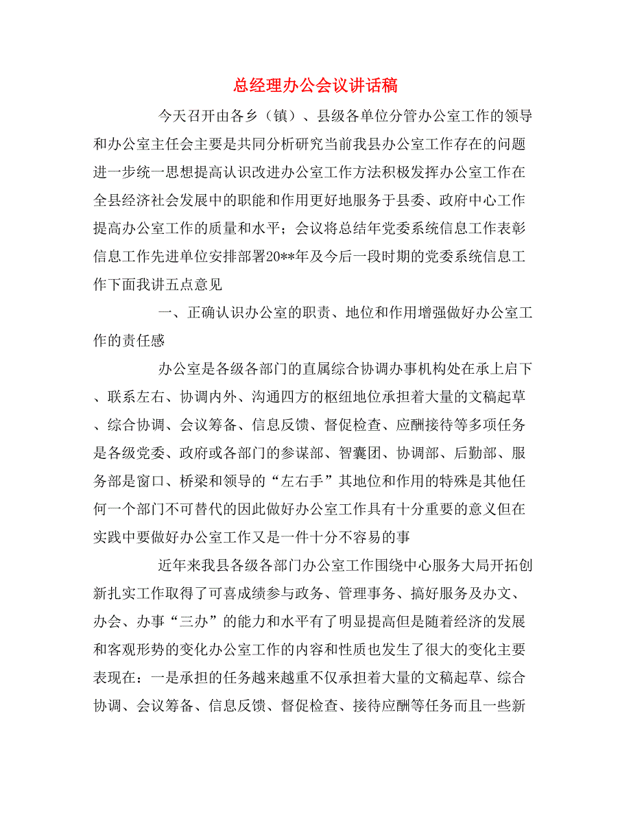 总经理办公会议讲话稿_第1页