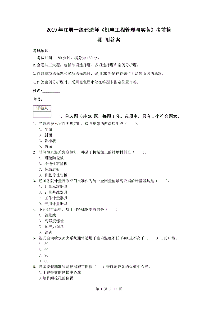 2019年注册一级建造师《机电工程管理与实务》考前检测 附答案_第1页