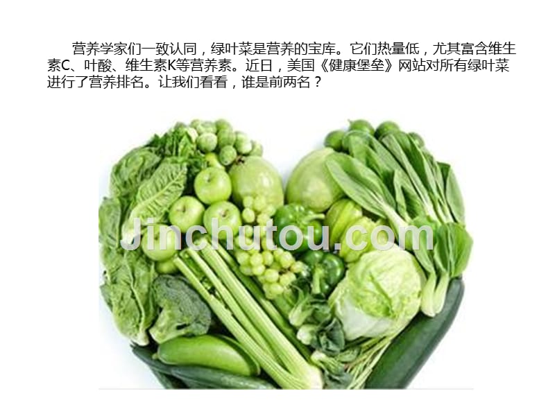 绿叶菜是营养宝库,谁是排行榜前两名讲义_第2页
