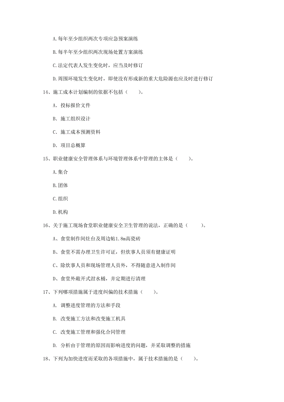 吉林省2019年一级建造师《建设工程项目管理》模拟真题c卷 附答案_第4页