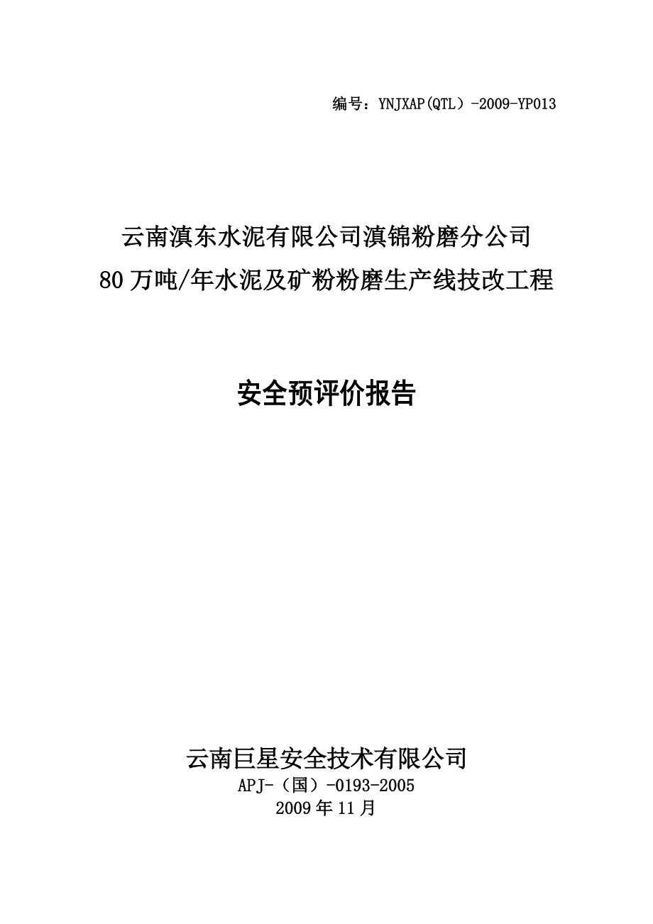 80万吨-年水泥及矿粉粉磨生产线技改工程安全预评价报告剖析_第1页