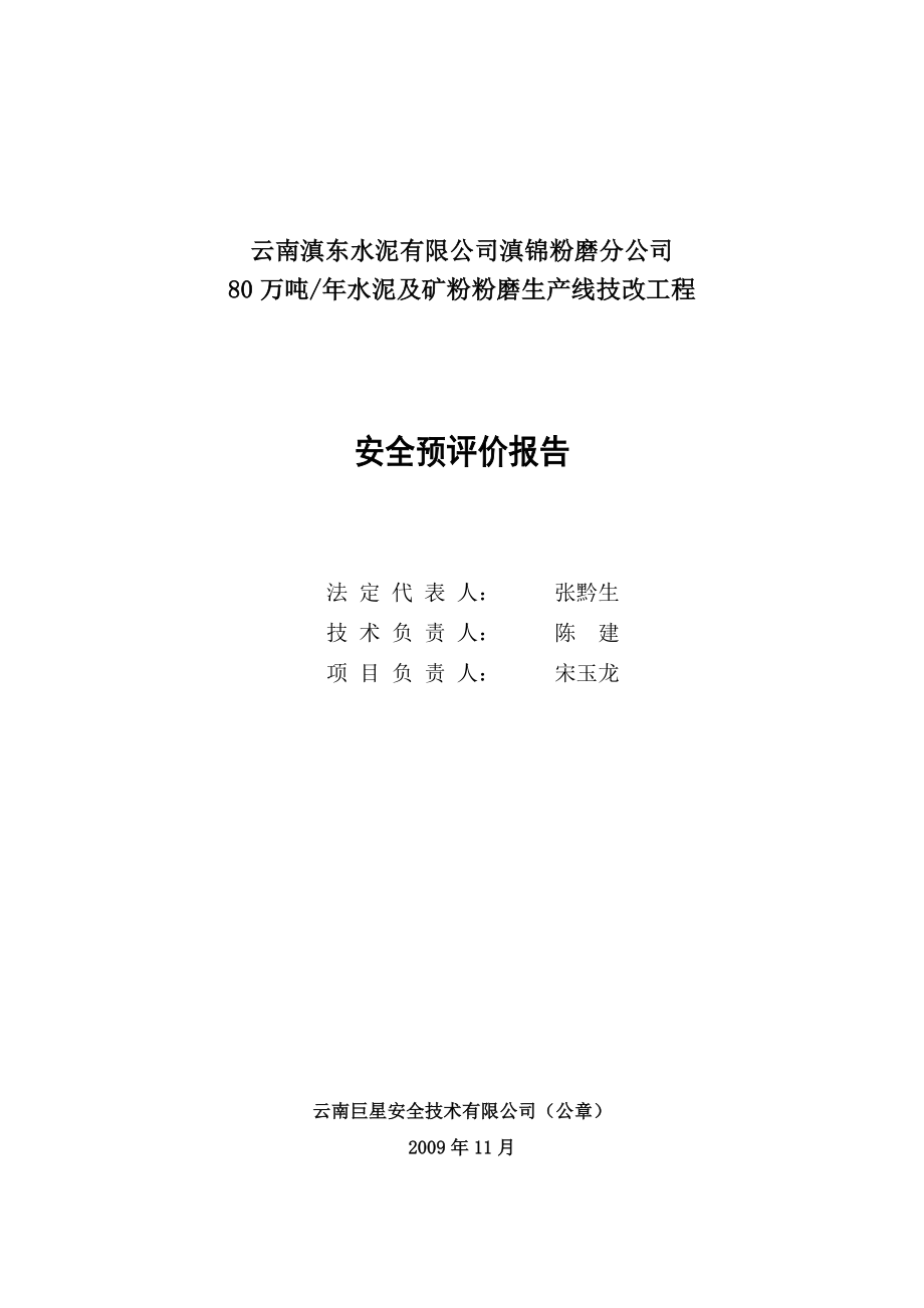 80万吨-年水泥及矿粉粉磨生产线技改工程安全预评价报告剖析_第2页