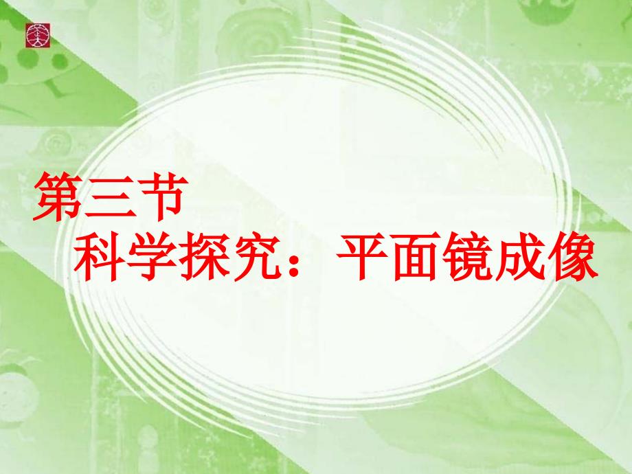 4.3科学探究：平面镜成像.剖析_第1页