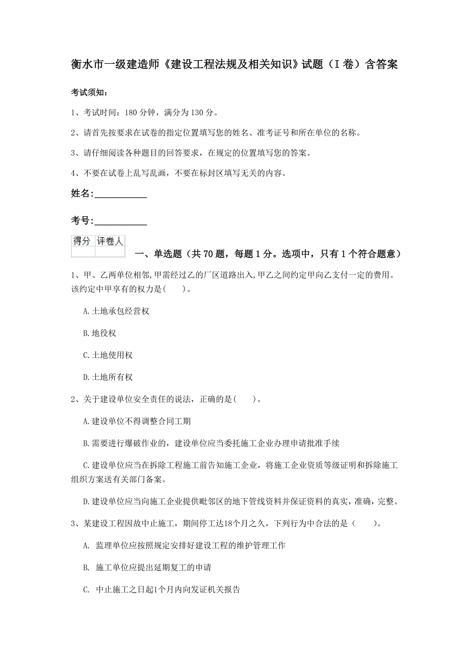 衡水市一级建造师《建设工程法规及相关知识》试题（i卷） 含答案_第1页