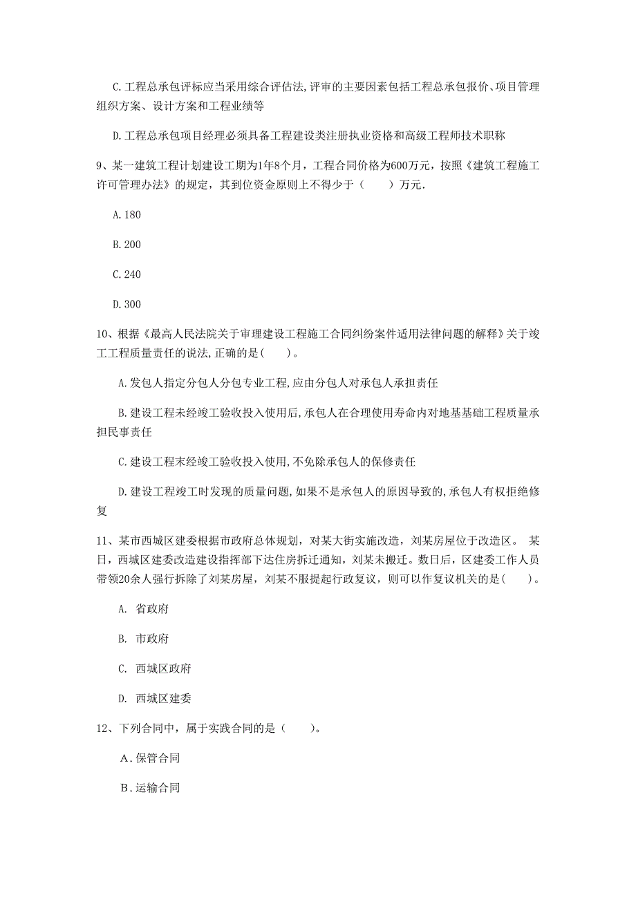 衡水市一级建造师《建设工程法规及相关知识》试题（i卷） 含答案_第3页