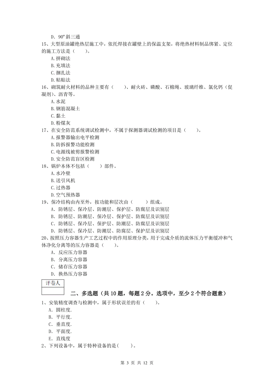 呼伦贝尔市一级建造师《机电工程管理与实务》综合检测d卷 含答案_第3页